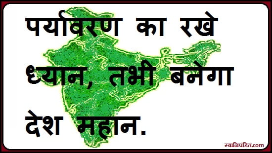Slogan on save environment in hindi - ज्ञानी पण्डित 