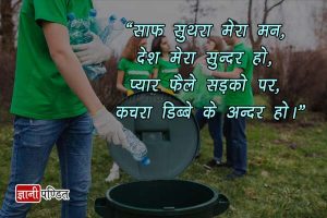 Slogan on Swachh Bharat Abhiyan in Hindi