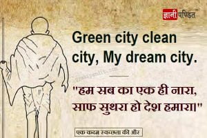 Slogans on cleanliness