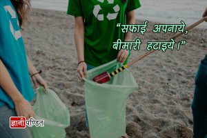 स्वच्छता अभियान पर हिंदी स्लोगन