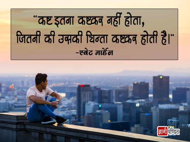 Motivational Quotes of Swett Marden in Hindi