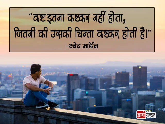 Motivational Quotes of Swett Marden in Hindi