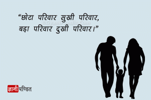 Parivar Niyojan Slogan in Hindi