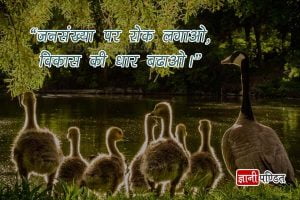 Population Quotes in Hindi