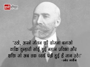 Quotes of Swett Marden in Hindi