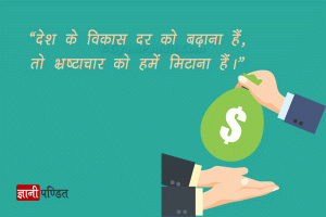 Quotes on Corruption in Hindi