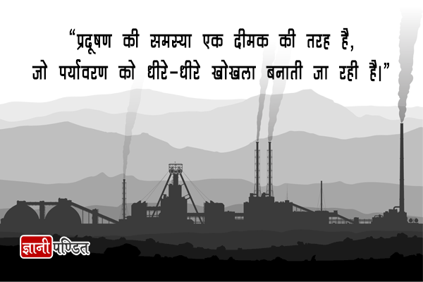 Quotes on Pollution in Hindi