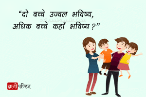 Slogan on Population In Hindi