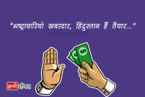 Slogans on Corruption in Hindi