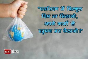 Slogans on pollution in Hindi