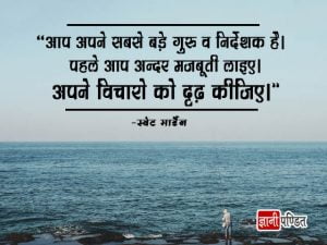 Thought of Swett Marden in Hindi