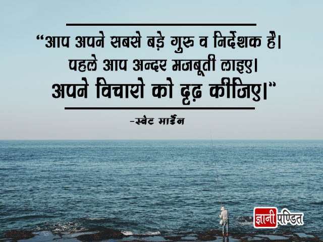 Thought of Swett Marden in Hindi