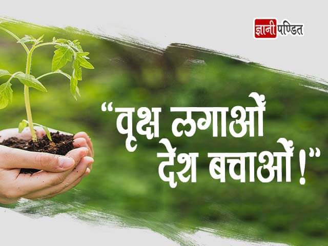 Tree Plantation Quotes in Hindi