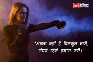 महिलाओं के सशक्तिकरण पर नारे