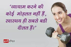 Health Suvichar in Hindi