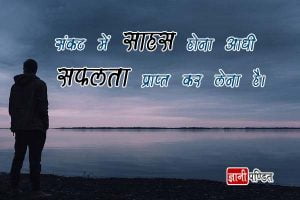 Inspirational Thoughts In Hindi