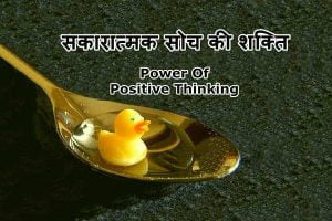 Power Of Positive Thinking In Hindi