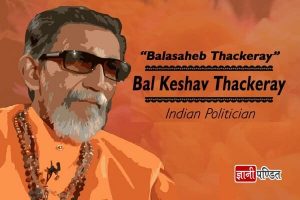 Balasaheb Thackeray