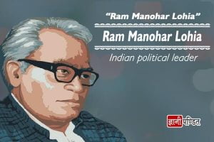 Ram Manohar Lohia