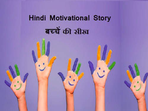 hindi motivational story