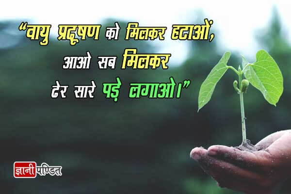 Air Pollution Quotes in Hindi