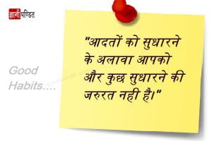 Good habits in Hindi for success