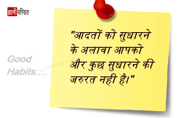 Good Habits In Hindi For Success