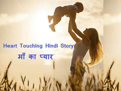 Heart Touching Hindi Story