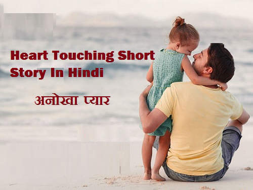 Heart Touching Short Story In Hindi