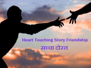 Heart Touching Story Friendship