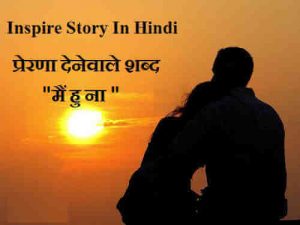 Inspire Story In Hindi