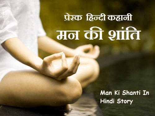 Man Ki Shanti In Hindi Story - मन की शांति