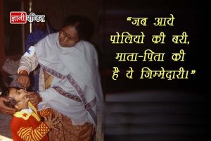 Polio Quotes in Hindi