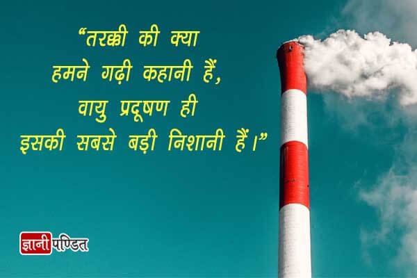 Quotes on Air Pollution in Hindi