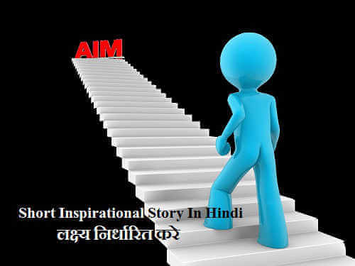 Short Inspirational Story In Hindi