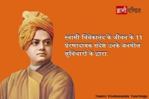 Swami Vivekananda Teachings By Thoughts And Quotes In Hindi
