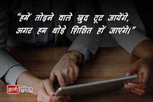 Unity Quotes in Hindi