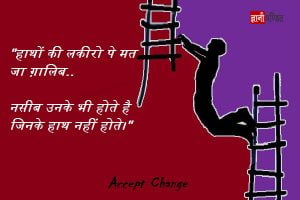 Accept Change Motivational Articles In Hindi