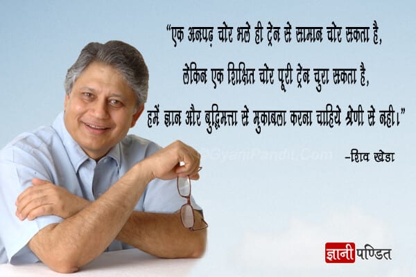 Famous Quotes by Shiv Khera in Hindi