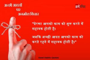 Good Habits Quotes in Hindi