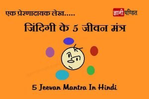 Jeevan Mantra in Hindi