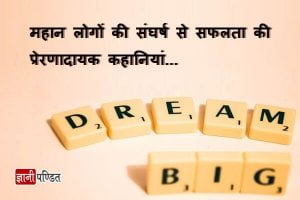 Real Life Inspirational Stories In Hindi