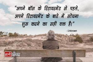 Retirement Wishes in Hindi