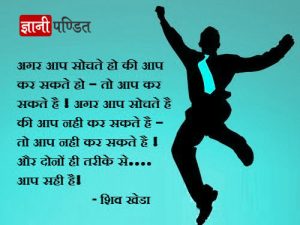 Shiv Khera Quotes You Can Win In Hindi