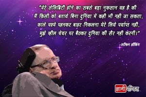 Stephen Hawking Quotes in Hindi