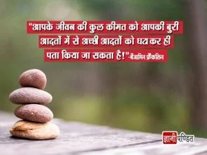 Thought for Good Habits in Hindi