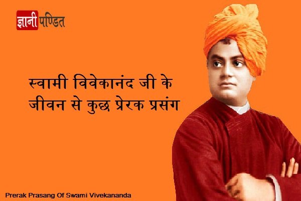 Prerak Prasang In Hindi Of Swami Vivekananda