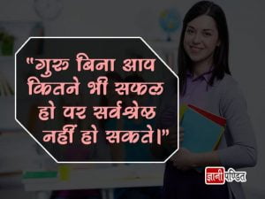 Hindi Quotes on Teachers Day