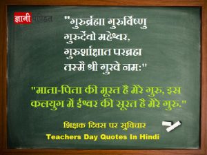 Teachers Day Quotes In Hindi