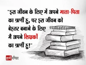 Teachers Day Quotes in Hindi
